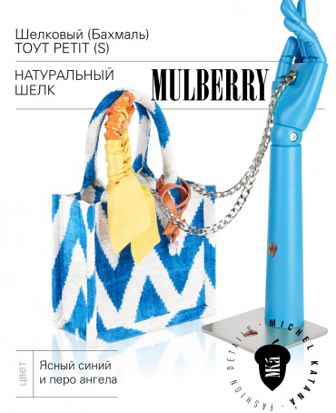 Шелковый (Бахмаль) тоут Petit (S) CAERULEA ALACRITAS! (Синий задор!) CAERULEA ALACRITAS!_Tote/S